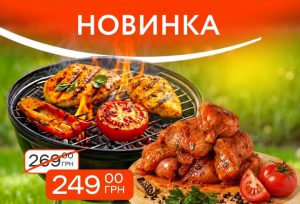 НОВИНКА до гриль-сезону