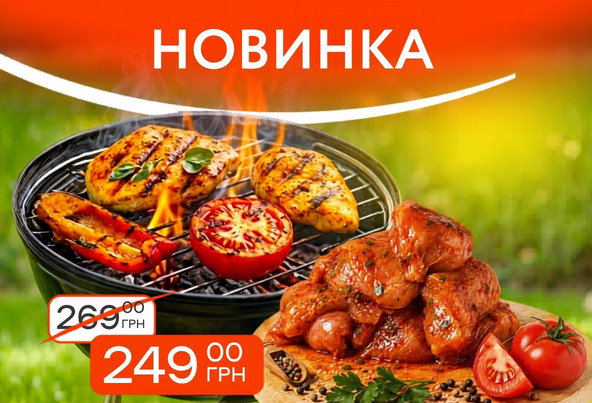НОВИНКА до гриль-сезону